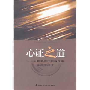 心證之道心理測試技術(shù)新視角 心證之道心理測試技術(shù)新視角