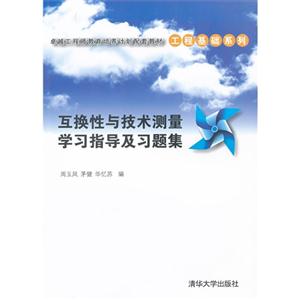 互換性與技術(shù)測量學習指導及習題集 互換性與技術(shù)測量學習指導及習題集