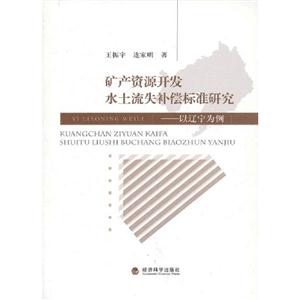 礦產(chǎn)資源開發(fā)水土流失補(bǔ)償標(biāo)準(zhǔn)研究以遼寧為例 礦產(chǎn)資源開發(fā)水土流失補(bǔ)償標(biāo)準(zhǔn)研究以遼寧為例