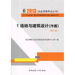 場(chǎng)地與建筑設(shè)計(jì)(作圖)2013年全國(guó)二級(jí)注冊(cè)建筑師考試培訓(xùn)輔導(dǎo)用書(shū)1(第八版) 場(chǎng)地與建筑設(shè)計(jì)(作圖)2013年全國(guó)二級(jí)注冊(cè)建筑師考試培訓(xùn)輔導(dǎo)用書(shū)1(第八版)