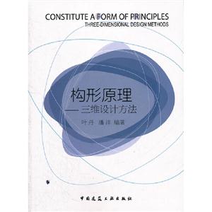 構(gòu)形原理三維設(shè)計(jì)方法 構(gòu)形原理三維設(shè)計(jì)方法