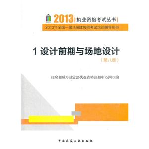 2013設(shè)計(jì)前期與場(chǎng)地設(shè)計(jì)2013年全國(guó)二級(jí)注冊(cè)建筑師考試培訓(xùn)輔導(dǎo)用書1(第八版) 2013設(shè)計(jì)前期與場(chǎng)地設(shè)計(jì)2013年全國(guó)二級(jí)注冊(cè)建筑師考試培訓(xùn)輔導(dǎo)用書1(第八版)