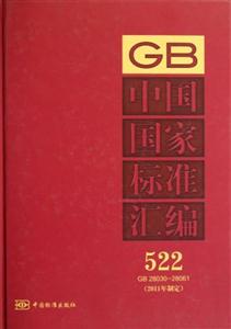 GB2803028061中國(guó)國(guó)家標(biāo)準(zhǔn)匯編5222011年制定 GB2803028061中國(guó)國(guó)家標(biāo)準(zhǔn)匯編5222011年制定