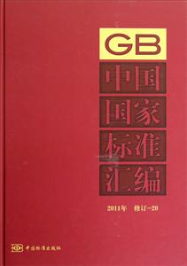 中國(guó)國(guó)家標(biāo)準(zhǔn)匯編2011年修訂20 中國(guó)國(guó)家標(biāo)準(zhǔn)匯編2011年修訂20