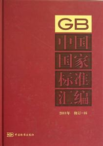中國(guó)國(guó)家標(biāo)準(zhǔn)匯編2011年修訂16 中國(guó)國(guó)家標(biāo)準(zhǔn)匯編2011年修訂16