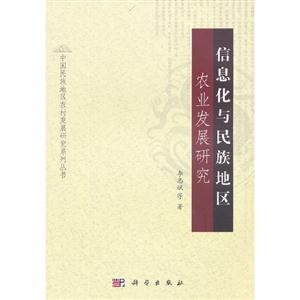 信息化與民族地區農業發展研究 信息化與民族地區農業發展研究