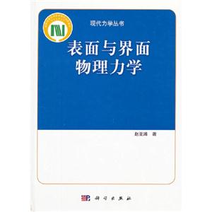 表面與界面物理力學 表面與界面物理力學