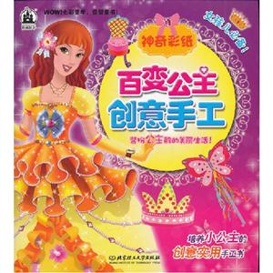 神奇彩紙百變公主創(chuàng)意手工 神奇彩紙百變公主創(chuàng)意手工