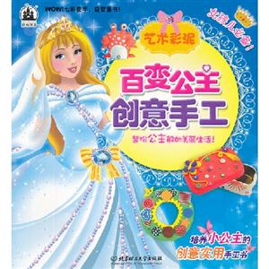 藝術(shù)彩泥百變公主創(chuàng)意手工 藝術(shù)彩泥百變公主創(chuàng)意手工