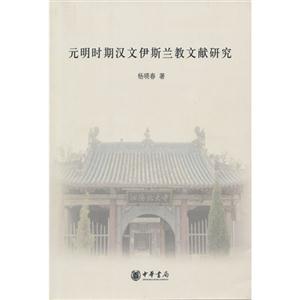 元明時(shí)期漢文伊斯蘭教文獻(xiàn)研究 元明時(shí)期漢文伊斯蘭教文獻(xiàn)研究