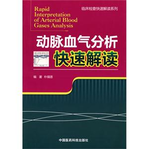 動(dòng)脈血?dú)夥治隹焖俳庾x 動(dòng)脈血?dú)夥治隹焖俳庾x
