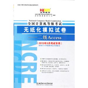 二級(jí)Access全國(guó)計(jì)算機(jī)等級(jí)考試無(wú)紙化模擬試卷(2013年3月考試專(zhuān)用) 二級(jí)Access全國(guó)計(jì)算機(jī)等級(jí)考試無(wú)紙化模擬試卷(2013年3月考試專(zhuān)用)