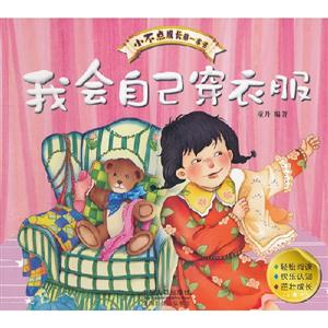 我會(huì)自己穿衣服小不點(diǎn)成長(zhǎng)第一本書(shū) 我會(huì)自己穿衣服小不點(diǎn)成長(zhǎng)第一本書(shū)