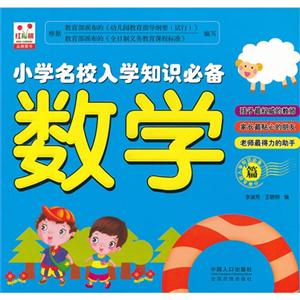 數(shù)學篇小學名校入學知識必備 數(shù)學篇小學名校入學知識必備