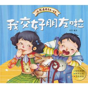 我交好朋友啦小不點(diǎn)成長(zhǎng)第一本書 我交好朋友啦小不點(diǎn)成長(zhǎng)第一本書