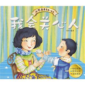 我會關心人小不點成長第一本書 我會關心人小不點成長第一本書