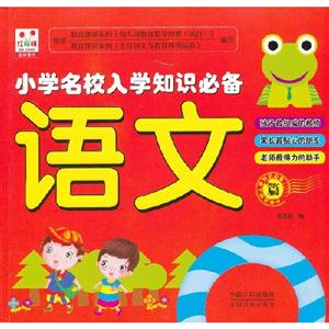 語(yǔ)文篇小學(xué)名校入學(xué)知識(shí)必備 語(yǔ)文篇小學(xué)名校入學(xué)知識(shí)必備