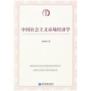 中國社會(huì)主義市場經(jīng)濟(jì)學(xué) 中國社會(huì)主義市場經(jīng)濟(jì)學(xué)