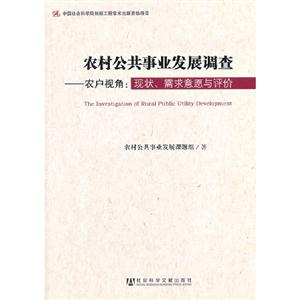農(nóng)村公共事業(yè)發(fā)展調(diào)查農(nóng)戶視角現(xiàn)狀需求意愿與評價 農(nóng)村公共事業(yè)發(fā)展調(diào)查農(nóng)戶視角現(xiàn)狀需求意愿與評價