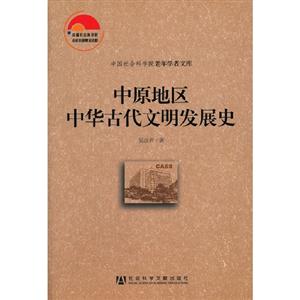 中原地區(qū)中華古代文明發(fā)展史 中原地區(qū)中華古代文明發(fā)展史