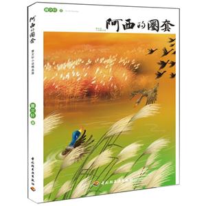 阿西的圈套曹文軒小說(shuō)精品屋 阿西的圈套曹文軒小說(shuō)精品屋
