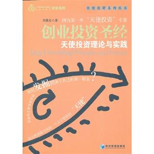 創(chuàng)業(yè)投資圣經(jīng)天使投資理論與實踐 創(chuàng)業(yè)投資圣經(jīng)天使投資理論與實踐