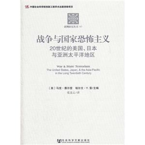 戰(zhàn)爭與國家恐怖主義20世紀(jì)的美國日本與亞洲太平洋地區(qū) 戰(zhàn)爭與國家恐怖主義20世紀(jì)的美國日本與亞洲太平洋地區(qū)