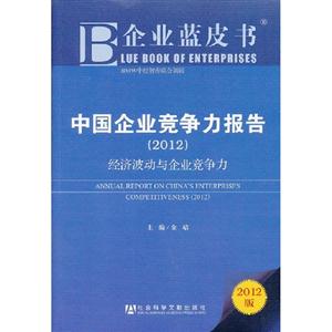2012中國企業競爭力報告經濟波動與企業競爭力企業藍皮書2012版 2012中國企業競爭力報告經濟波動與企業競爭力企業藍皮書2012版