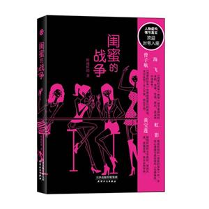 閨蜜的戰(zhàn)爭 閨蜜的戰(zhàn)爭