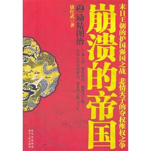 勵(lì)精圖治崩潰的帝國(guó)2 勵(lì)精圖治崩潰的帝國(guó)2