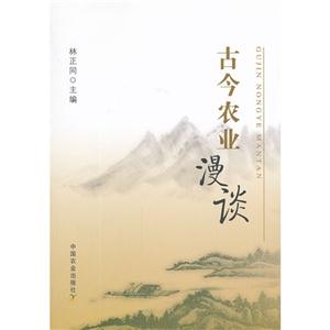 古今農(nóng)業(yè)漫談 古今農(nóng)業(yè)漫談