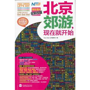 北京郊游現(xiàn)在就開始20132014全新改版 北京郊游現(xiàn)在就開始20132014全新改版
