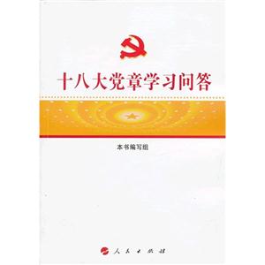 十八大黨章學習問答 十八大黨章學習問答
