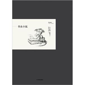書(shū)蟲(chóng)小鼠 書(shū)蟲(chóng)小鼠
