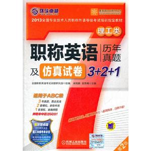 理工類職稱英語(yǔ)歷年真題及仿真試卷3+2+1第2版贈(zèng)環(huán)球卓越2013職稱英語(yǔ)理工類模考串講班高清網(wǎng)絡(luò)視頻課程 理工類職稱英語(yǔ)歷年真題及仿真試卷3+2+1第2版贈(zèng)環(huán)球卓越2013職稱英語(yǔ)理工類模考串講班高清網(wǎng)絡(luò)視頻課程