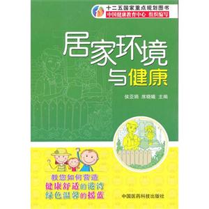 居家環境與健康 居家環境與健康