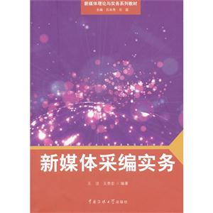 新媒體采編實(shí)務(wù) 新媒體采編實(shí)務(wù)