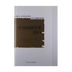 中國動畫年鑒2011 中國動畫年鑒2011