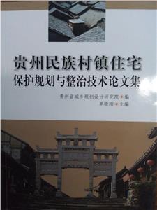 貴州民族村鎮(zhèn)住宅保護規(guī)劃與整治技術(shù)論文集 貴州民族村鎮(zhèn)住宅保護規(guī)劃與整治技術(shù)論文集