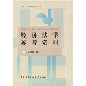經濟法學參考資料 經濟法學參考資料