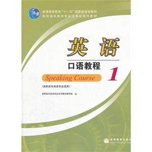 英語(yǔ)口語(yǔ)教程1 英語(yǔ)口語(yǔ)教程1
