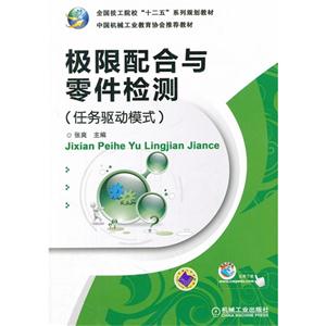 極限配合與零件檢測(cè)任務(wù)驅(qū)動(dòng)模式 極限配合與零件檢測(cè)任務(wù)驅(qū)動(dòng)模式