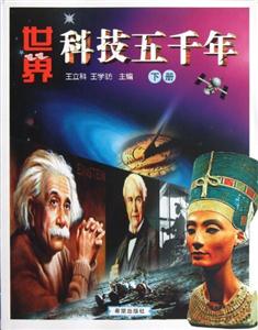 世界科技五千年下冊(cè) 世界科技五千年下冊(cè)
