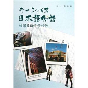 日本語(yǔ)會(huì)話(huà)校園日語(yǔ)情景對(duì)話(huà) 日本語(yǔ)會(huì)話(huà)校園日語(yǔ)情景對(duì)話(huà)