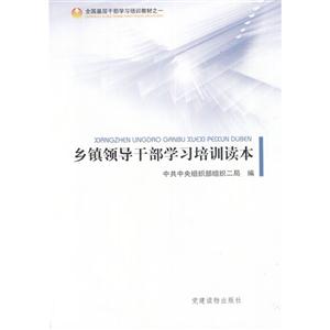 鄉(xiāng)鎮(zhèn)領(lǐng)導(dǎo)干部學(xué)習(xí)培訓(xùn)讀本 鄉(xiāng)鎮(zhèn)領(lǐng)導(dǎo)干部學(xué)習(xí)培訓(xùn)讀本