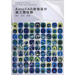 AutoCAD裝飾設(shè)計施工圖繪制 AutoCAD裝飾設(shè)計施工圖繪制