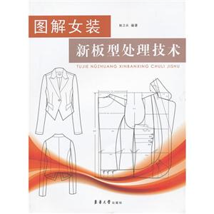 圖解女裝新板型處理技術 圖解女裝新板型處理技術