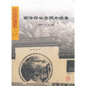 西泠印社老照片續(xù)集 西泠印社老照片續(xù)集