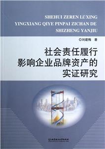 社會責(zé)任履行影響企業(yè)品牌資產(chǎn)的實證研究 社會責(zé)任履行影響企業(yè)品牌資產(chǎn)的實證研究