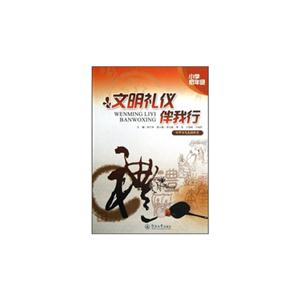 文明禮儀伴我行小學(xué)低年級 文明禮儀伴我行小學(xué)低年級